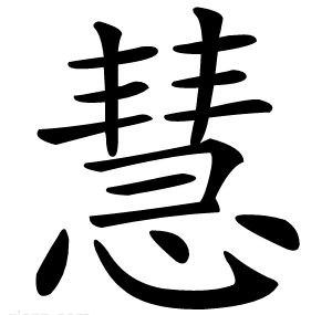 慧